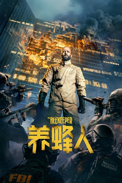 养蜂人 海报