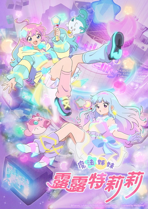 魔法的姐妹露露和莉莉 海报