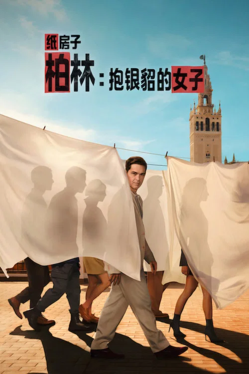 纸钞屋：柏林 海报