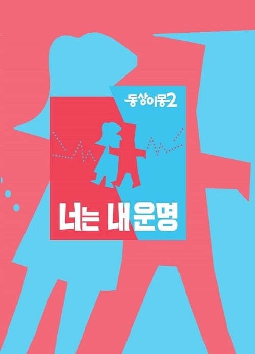 同床异梦 海报