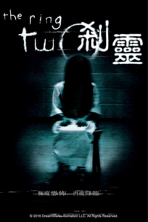 午夜凶铃2(美版) 海报