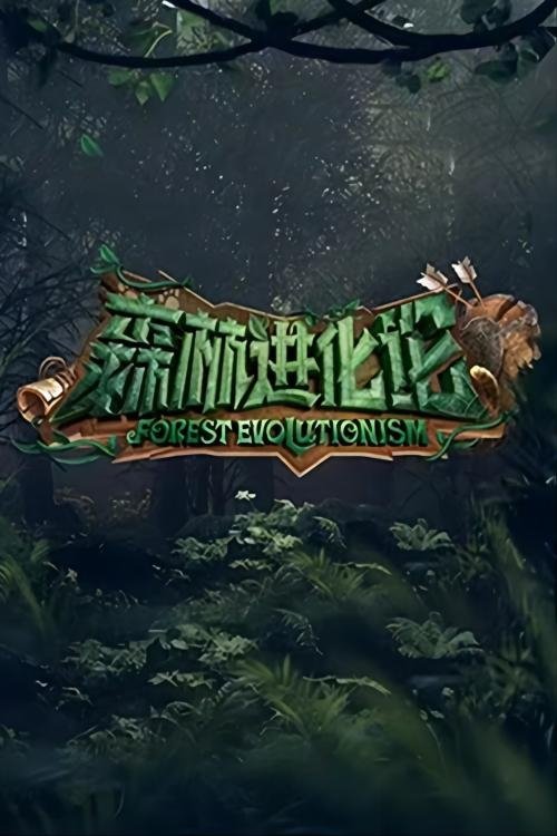 森林进化论 海报