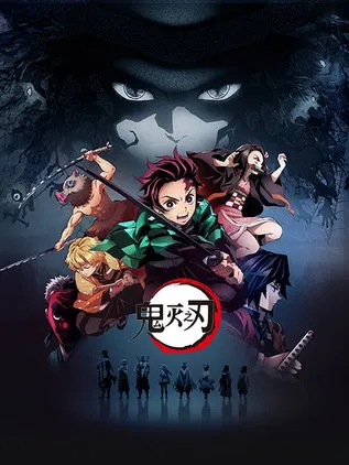鬼灭之刃 海报