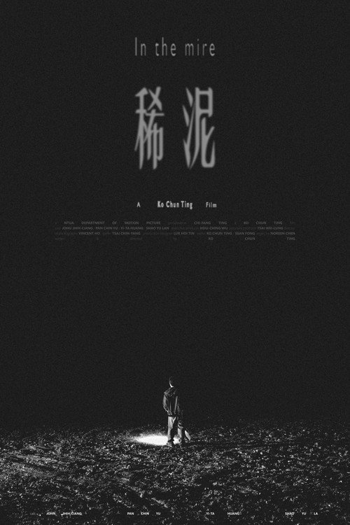 稀泥 海报