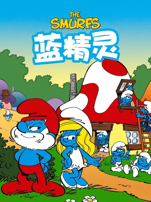 蓝精灵 海报