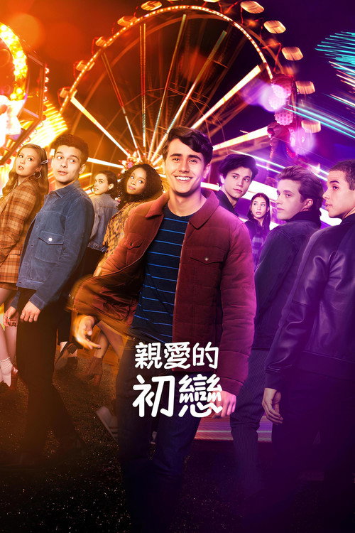 爱你，维克托 海报