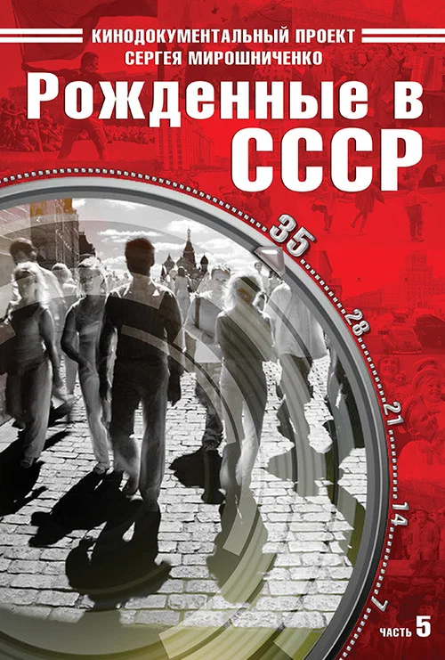 Рождённые в СССР: 35 лет 海报