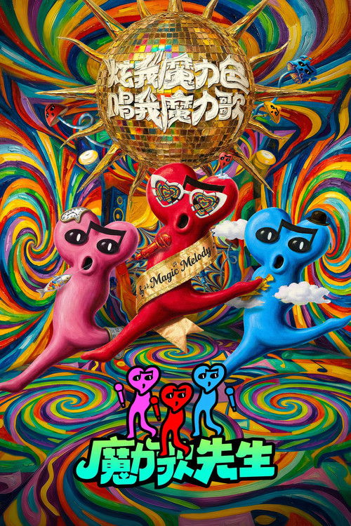 魔力歌先生 海报