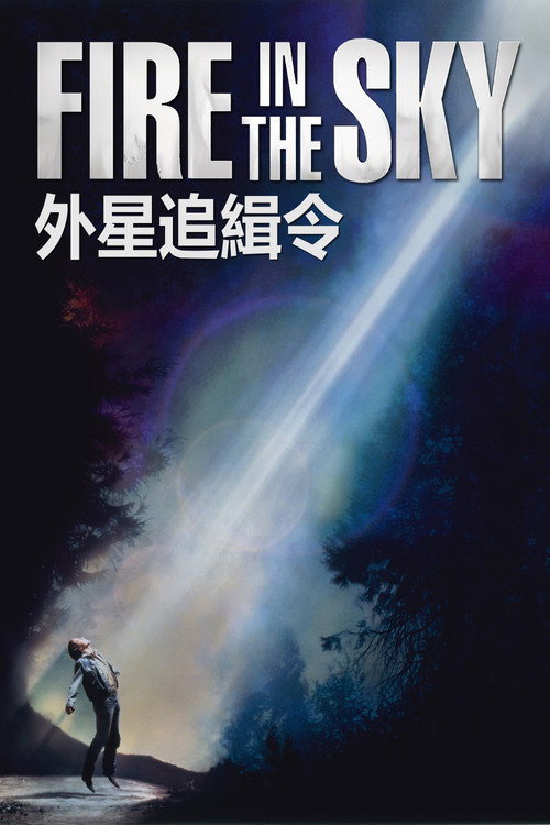 外星追缉令 海报