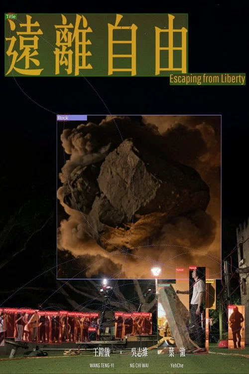 遠離自由 海报