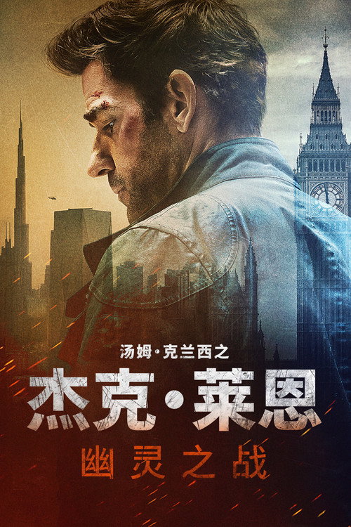 杰克·莱恩:幽灵之战 海报