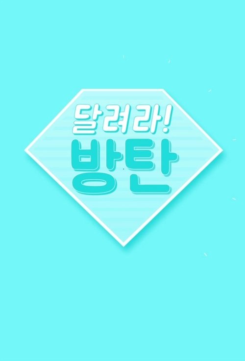 奔跑吧，防弹！ 海报