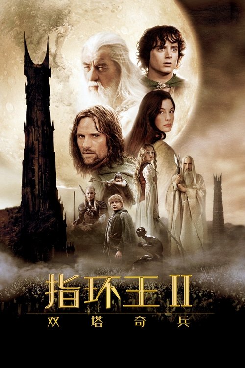 指环王2:双塔奇兵 海报