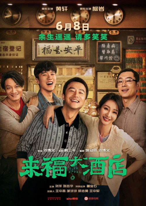来福大酒店 海报