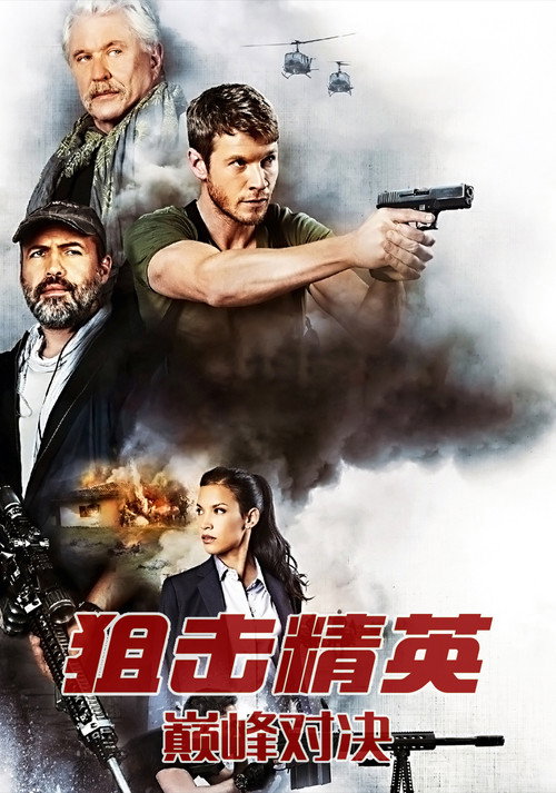 狙击精英:巅峰对决 海报